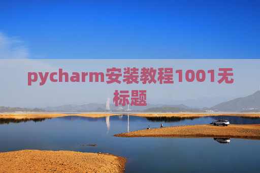 pycharm安装教程1001无标题